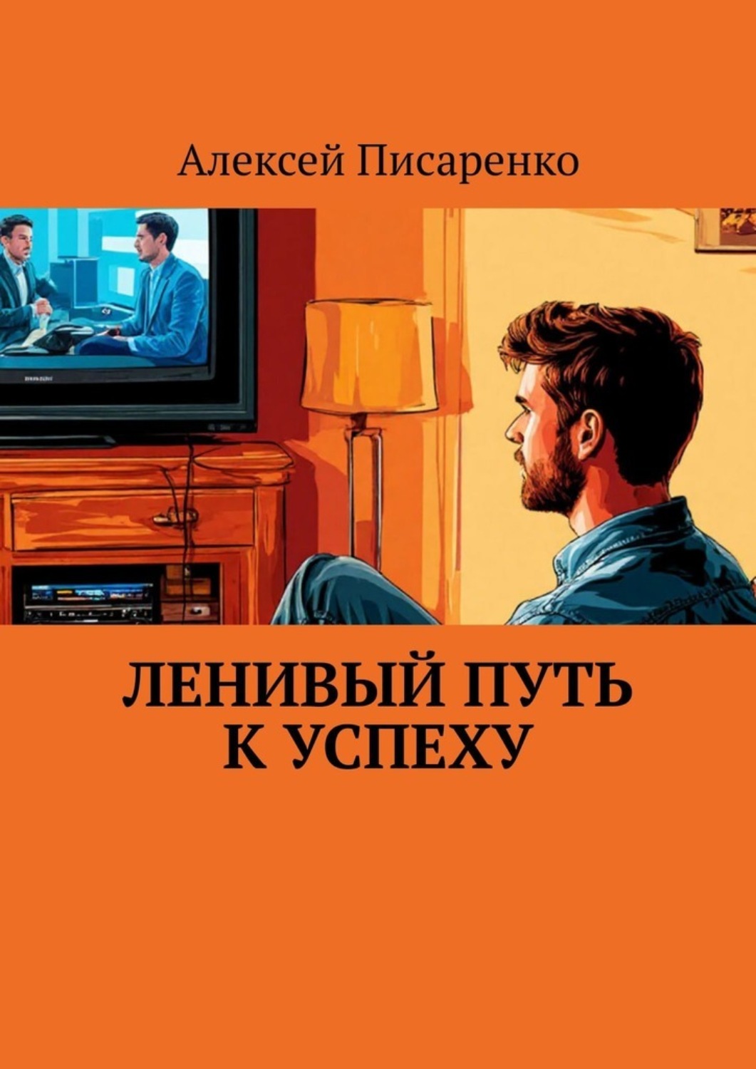 Обложка книги «Ленивый путь к успеху»