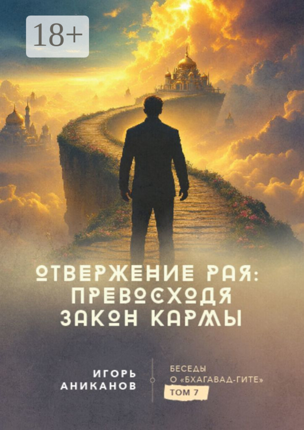 Обложка книги «Отвержение Рая: превосходя закон кармы. Беседы о Бхагавад-гите. Том 7»