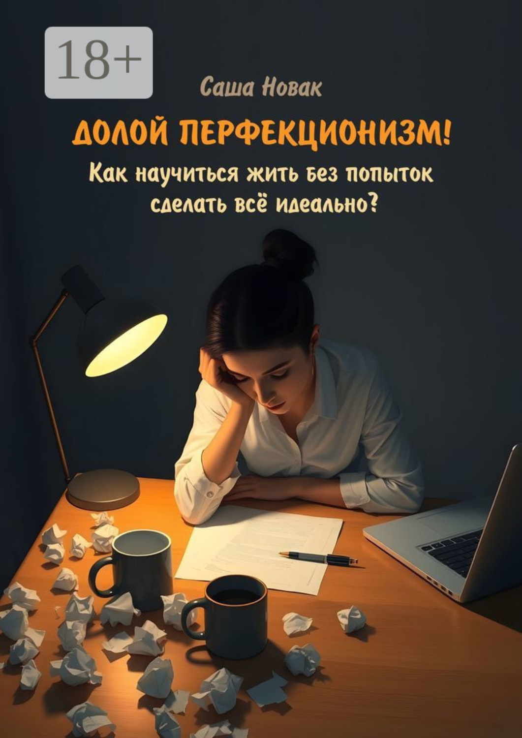 Обложка книги «Долой перфекционизм! Как научиться жить без попыток сделать всё идеально?»