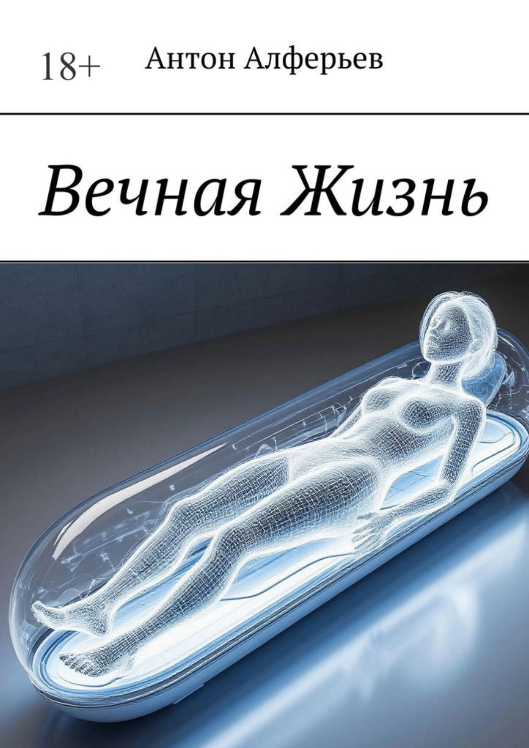 Обложка книги «Вечная жизнь»