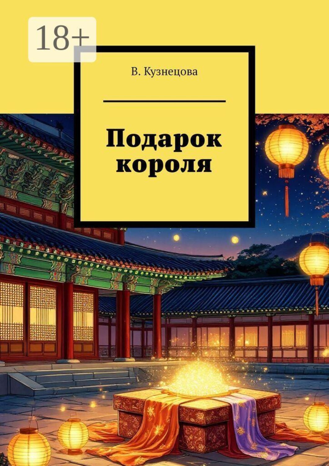Обложка книги «Подарок короля»