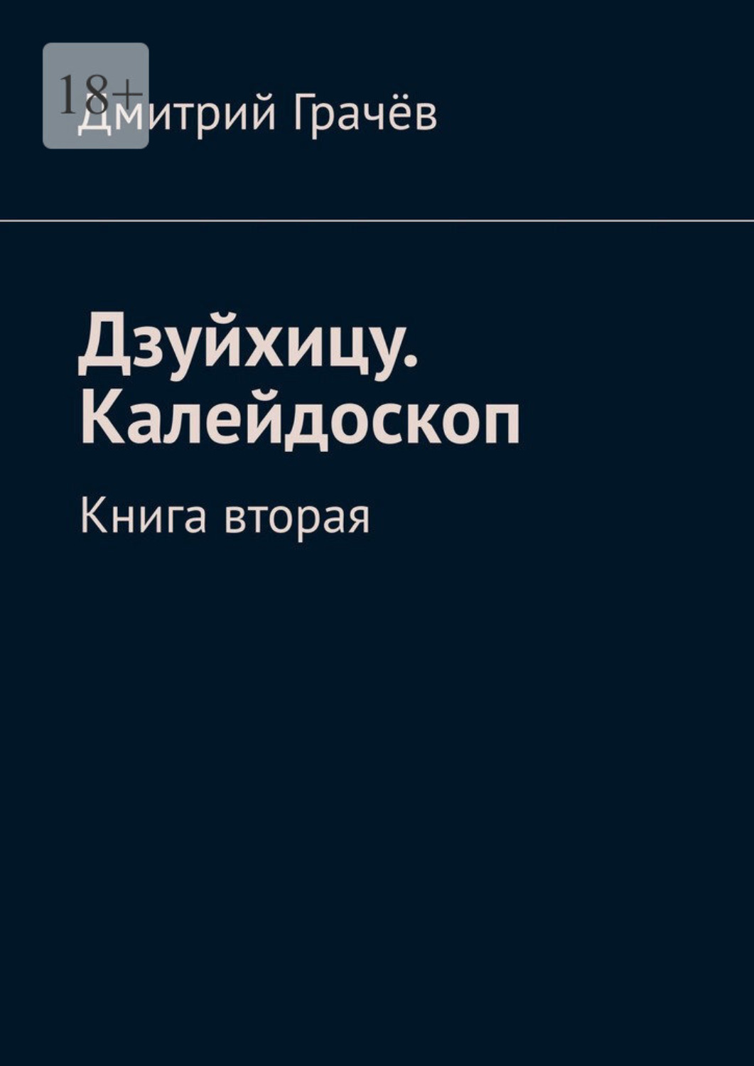 Обложка книги «Дзуйхицу. Калейдоскоп. Книга вторая»