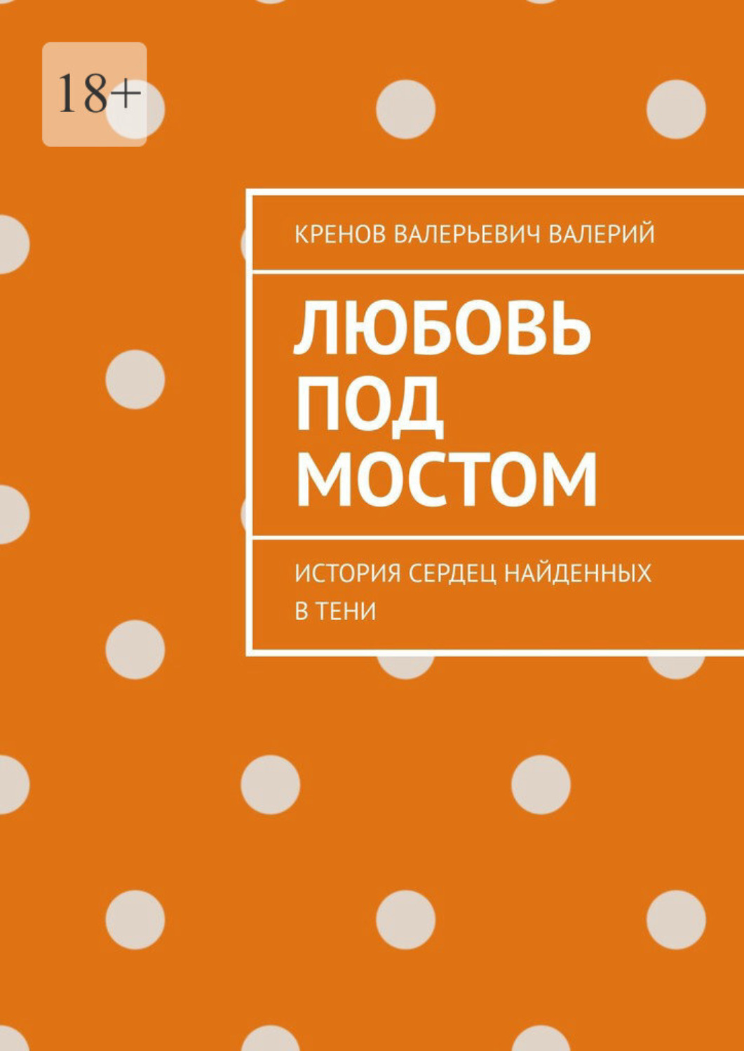 Обложка книги «Любовь под мостом. История сердец, найденных в тени»