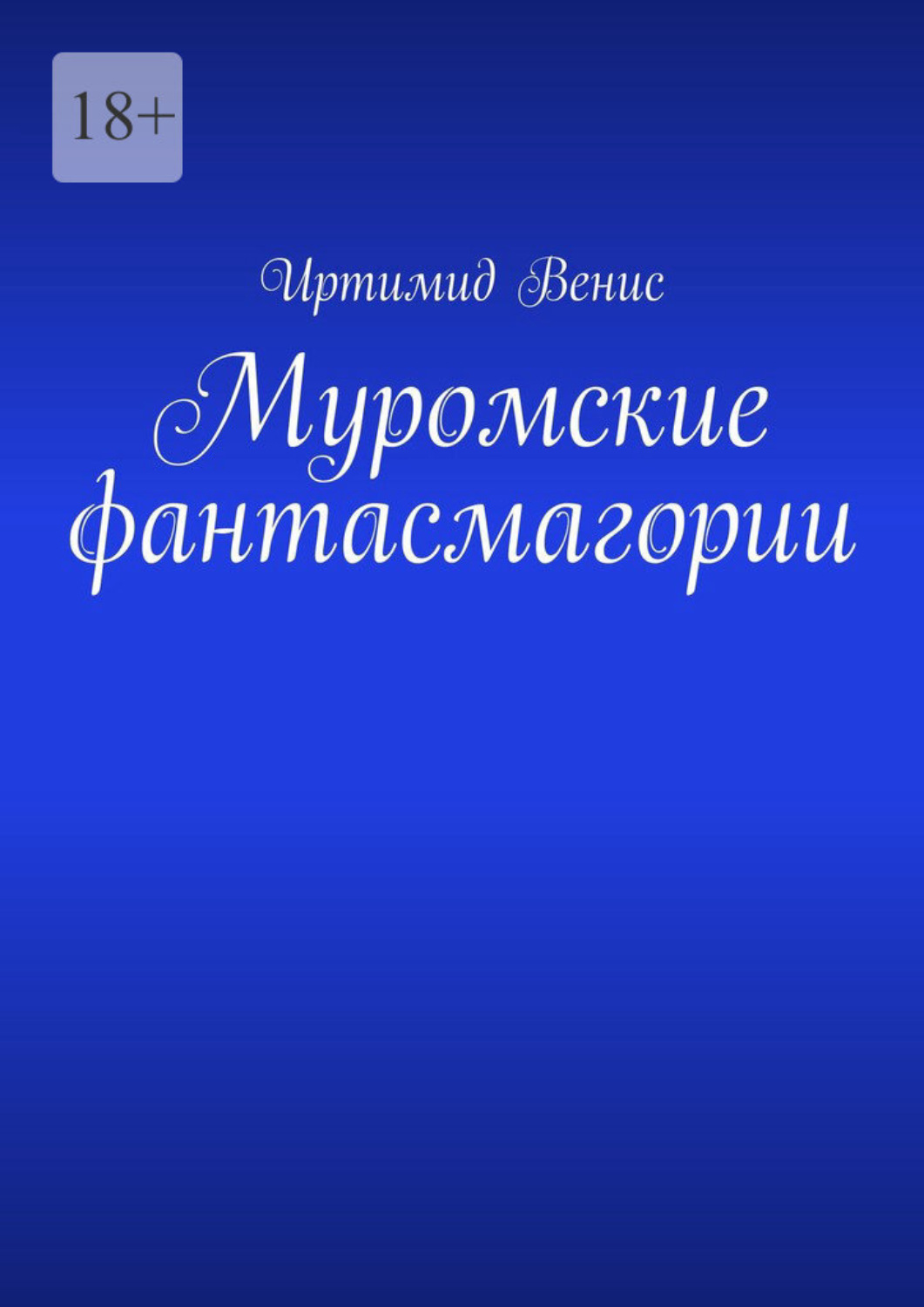 Обложка книги «Муромские фантасмагории»