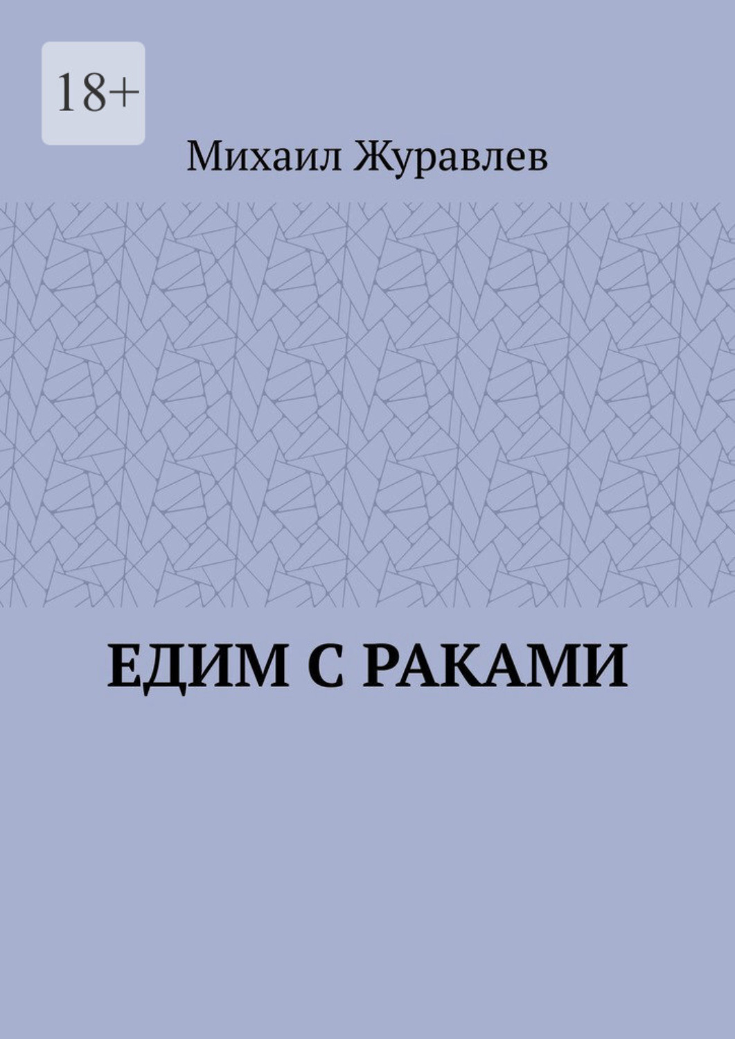 Обложка книги «Едим с раками»