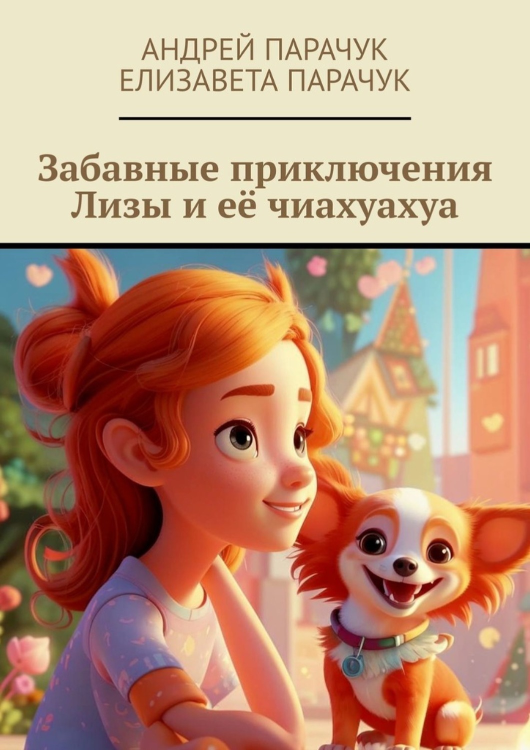 Обложка книги «Забавные приключения Лизы и её чиахуахуа»