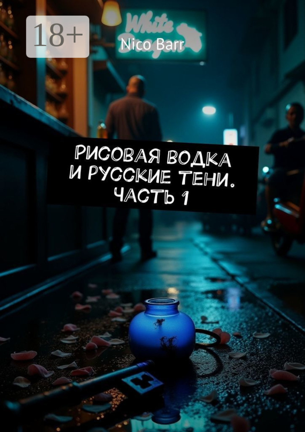 Обложка книги «Рисовая водка и русские тени. Часть 1»