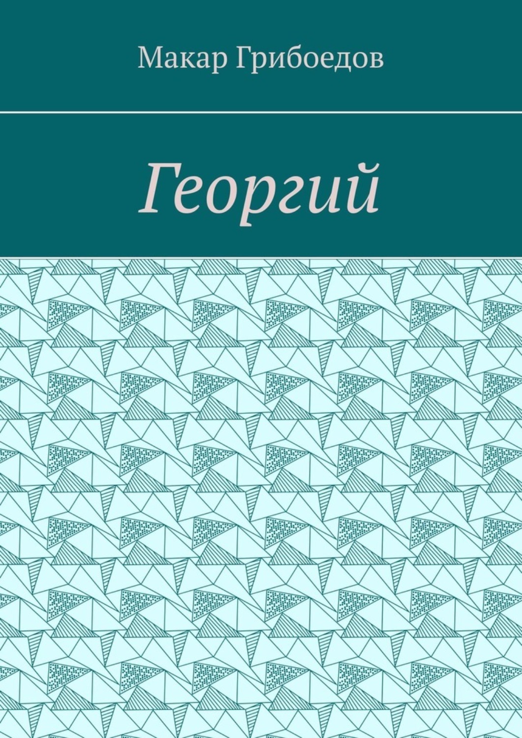 Обложка книги «Георгий»