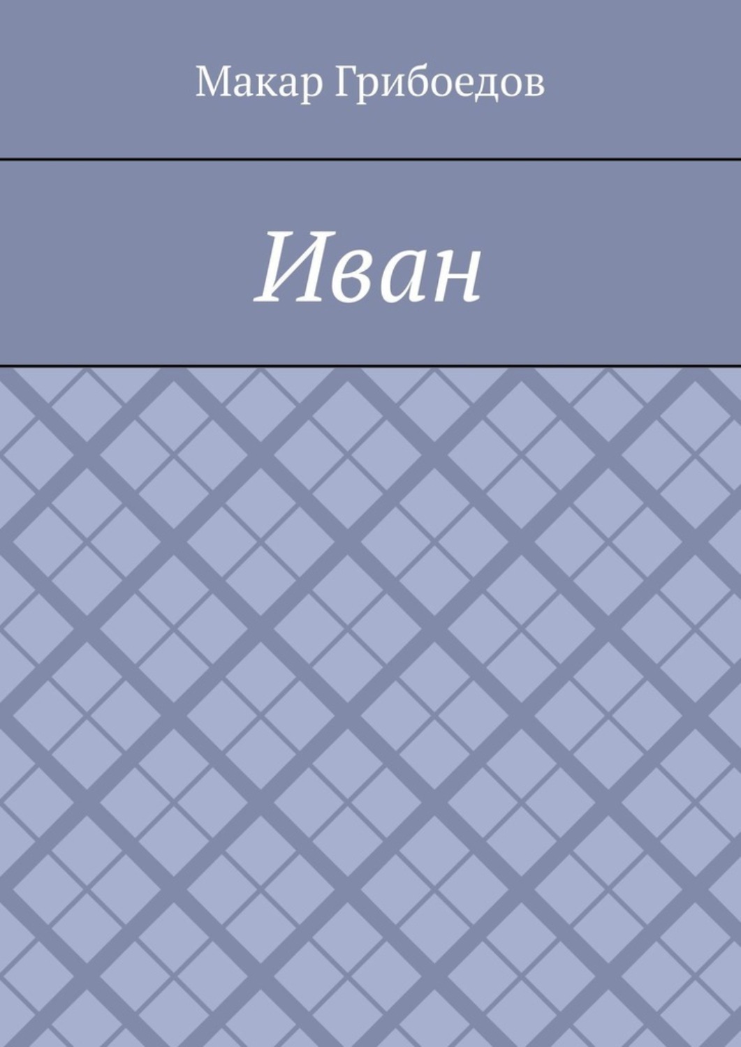 Обложка книги «Иван»
