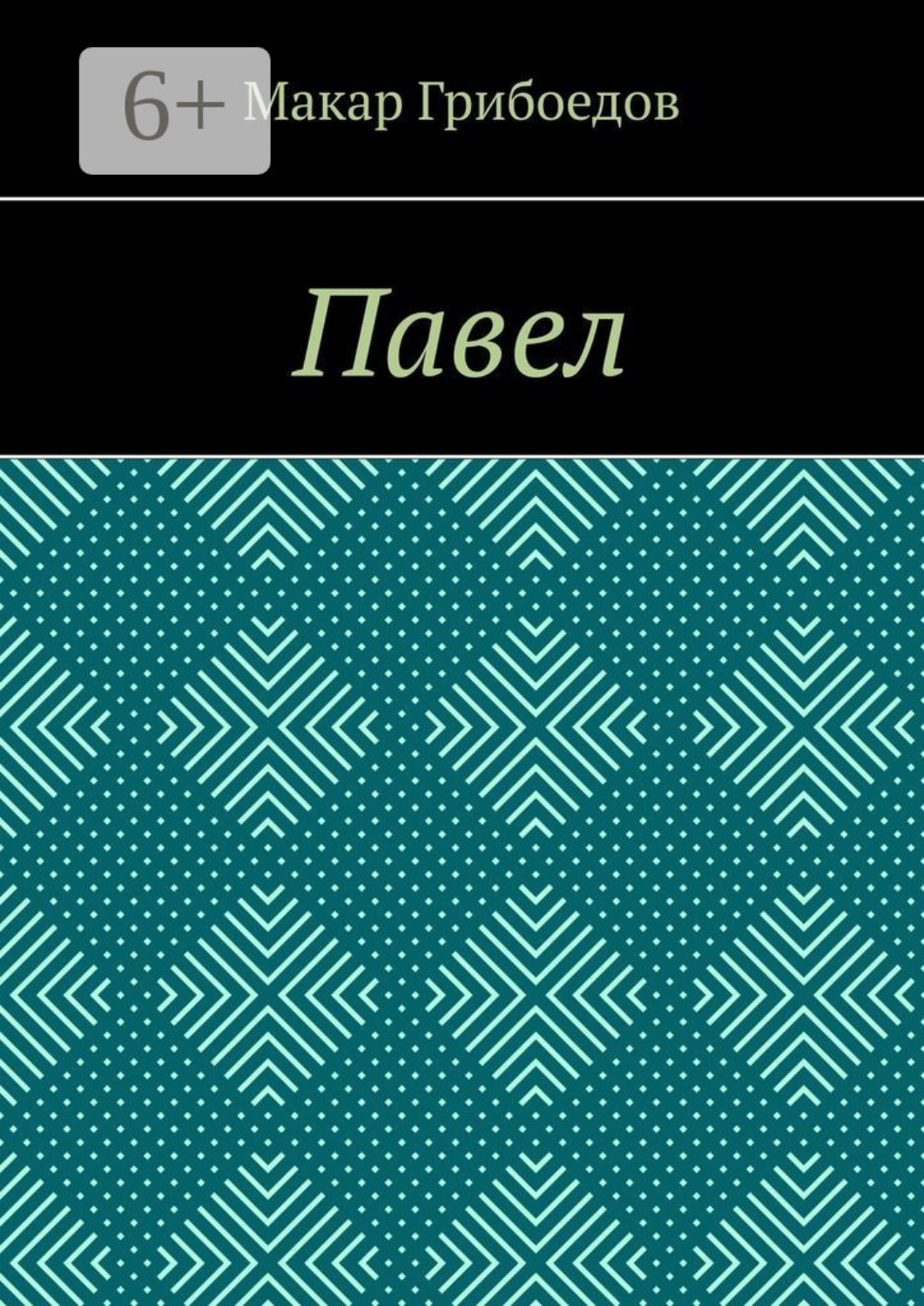 Обложка книги «Павел»