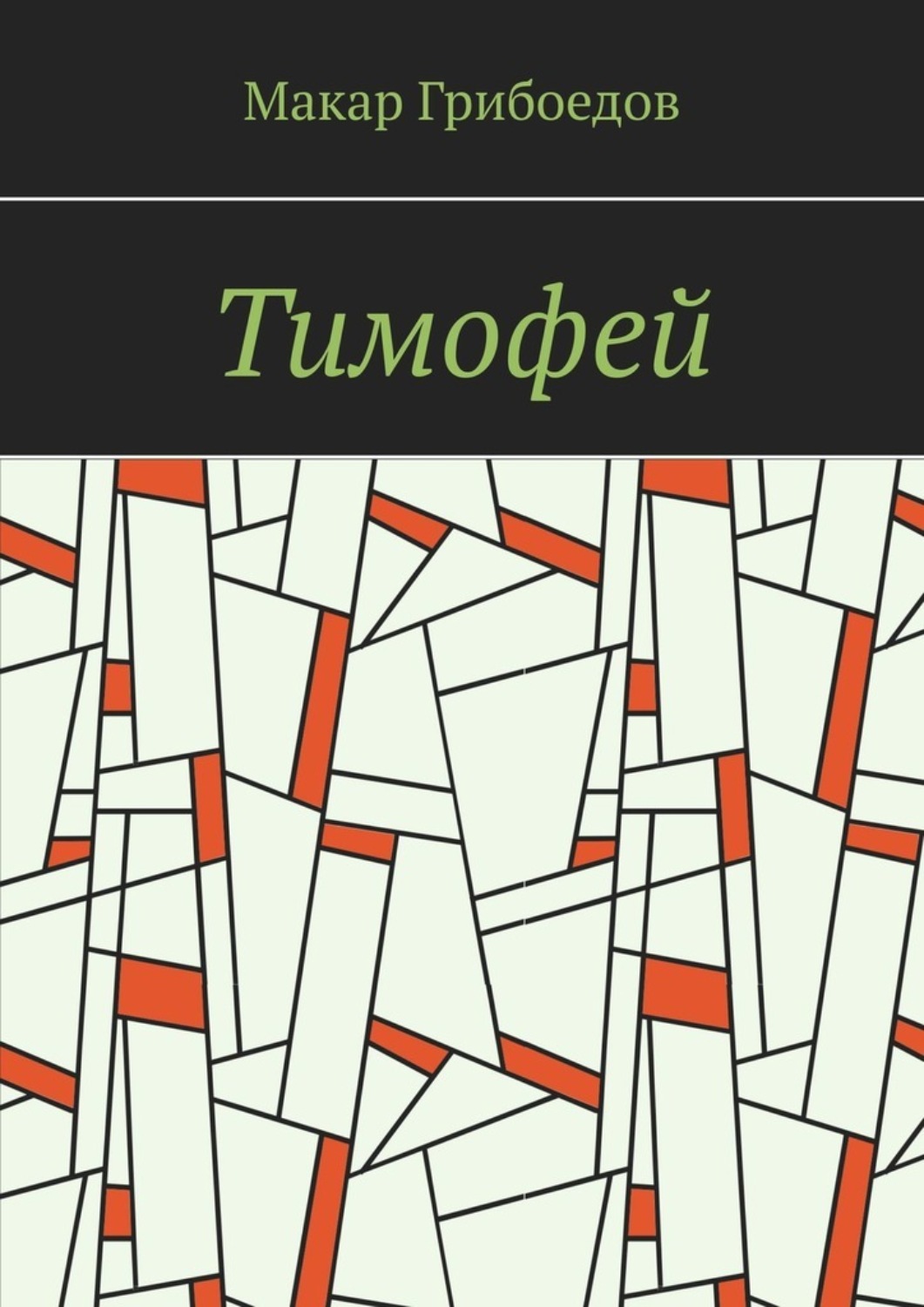 Обложка книги «Тимофей»