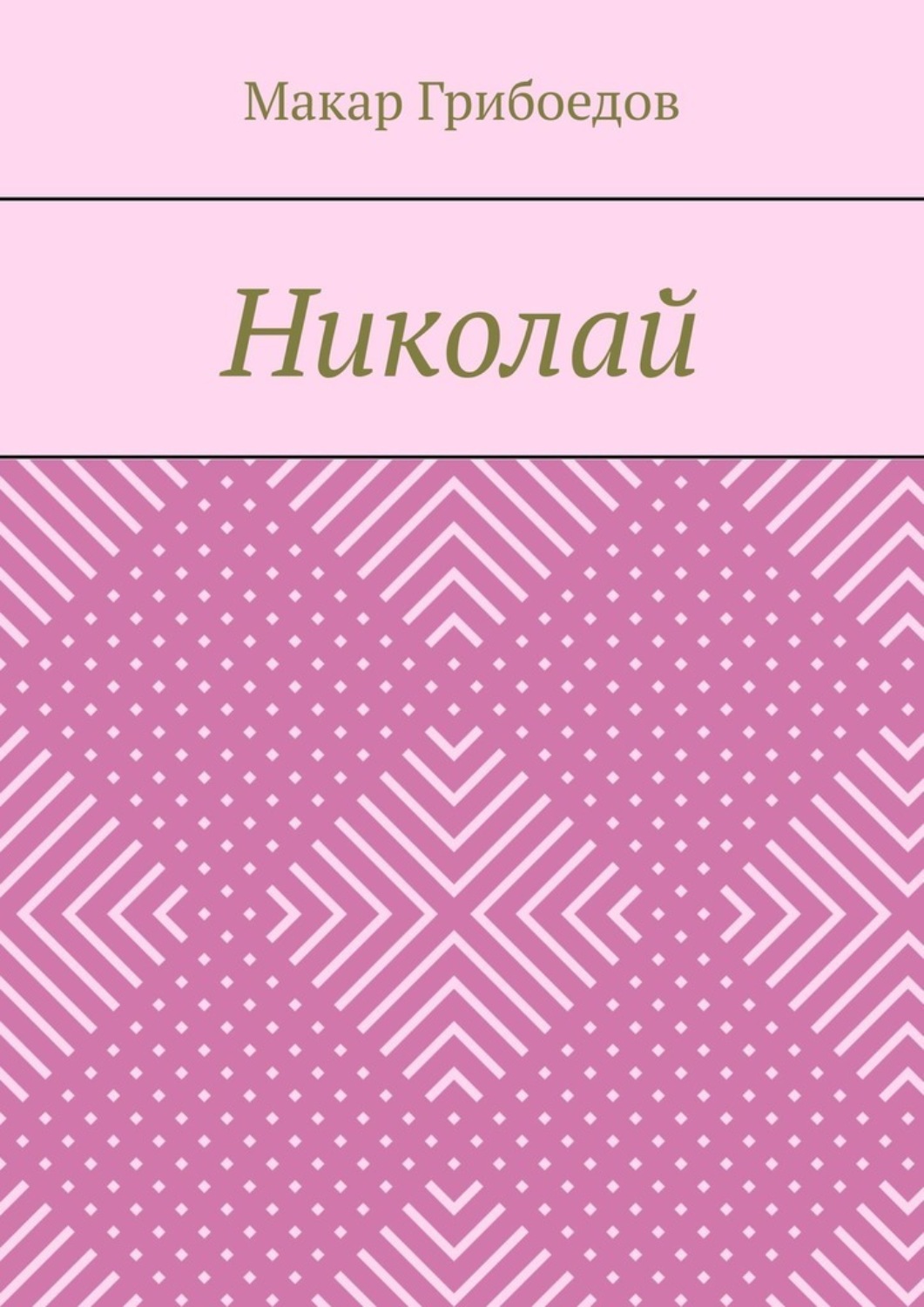 Обложка книги «Николай»