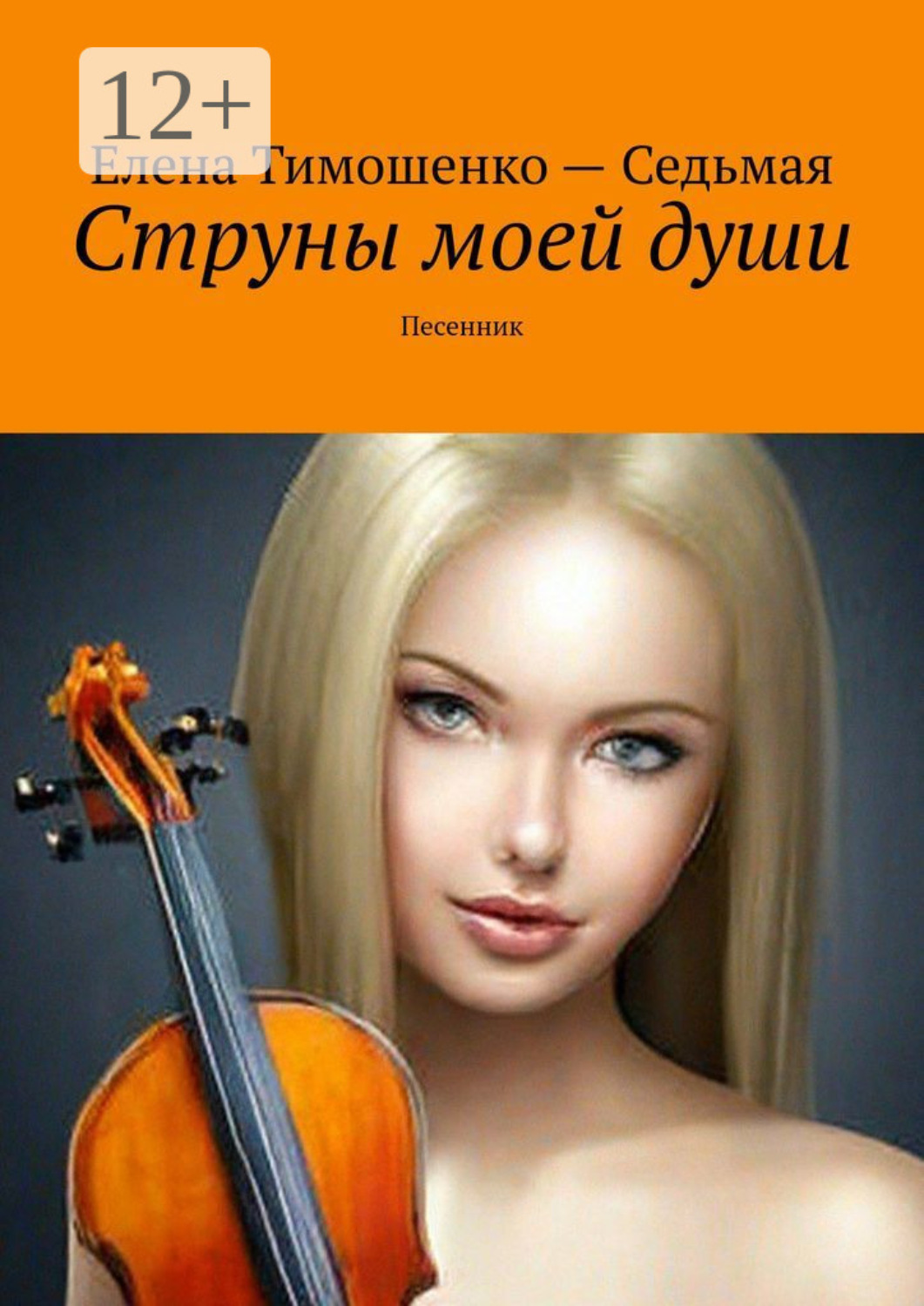 Обложка книги «Струны моей души. Песенник»