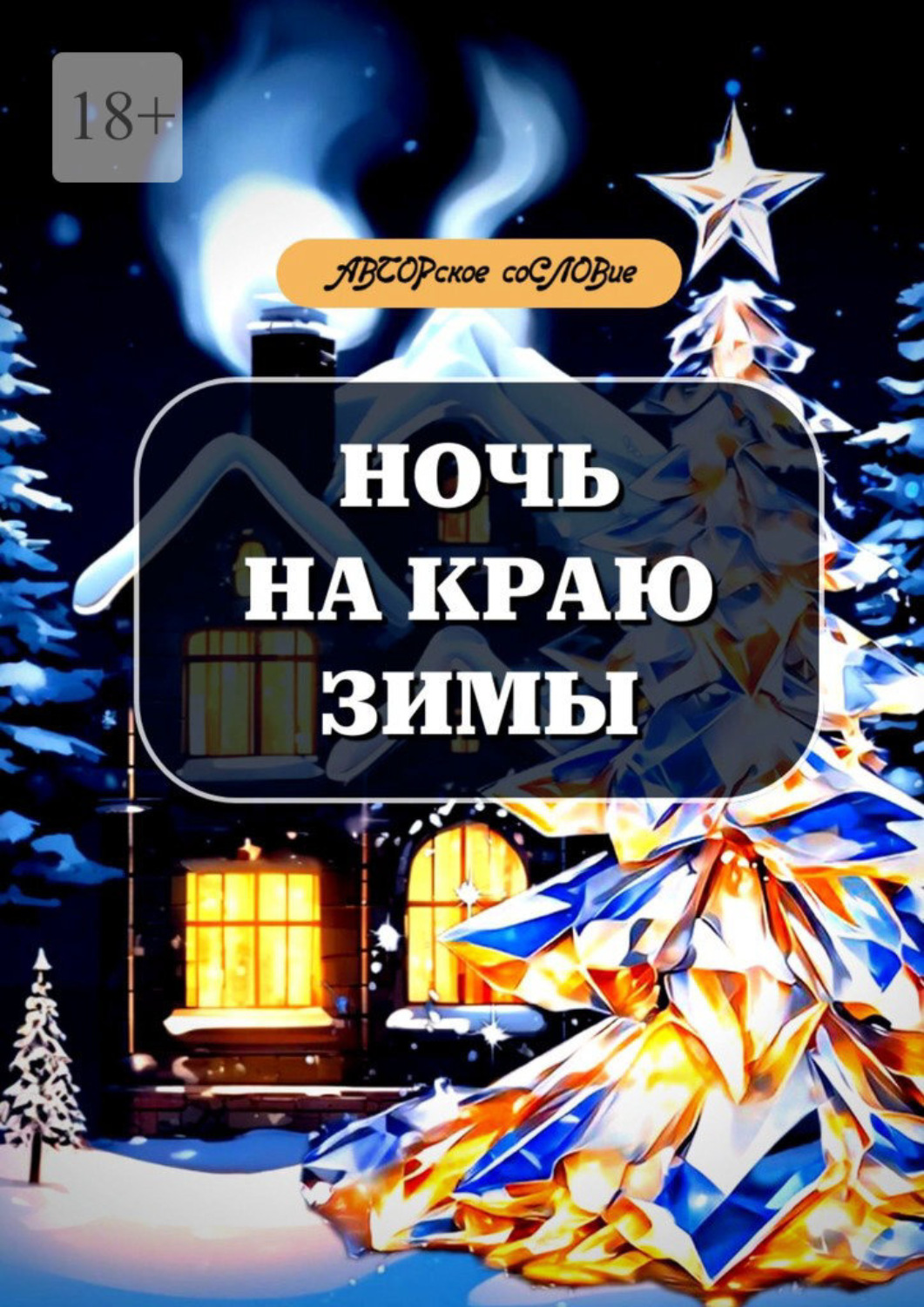 Обложка книги «Ночь на краю зимы»