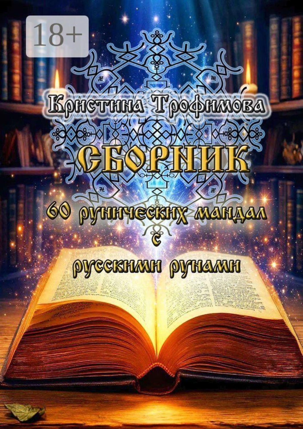 Обложка книги «Сборник 60 рунических мандал с русскими рунами»