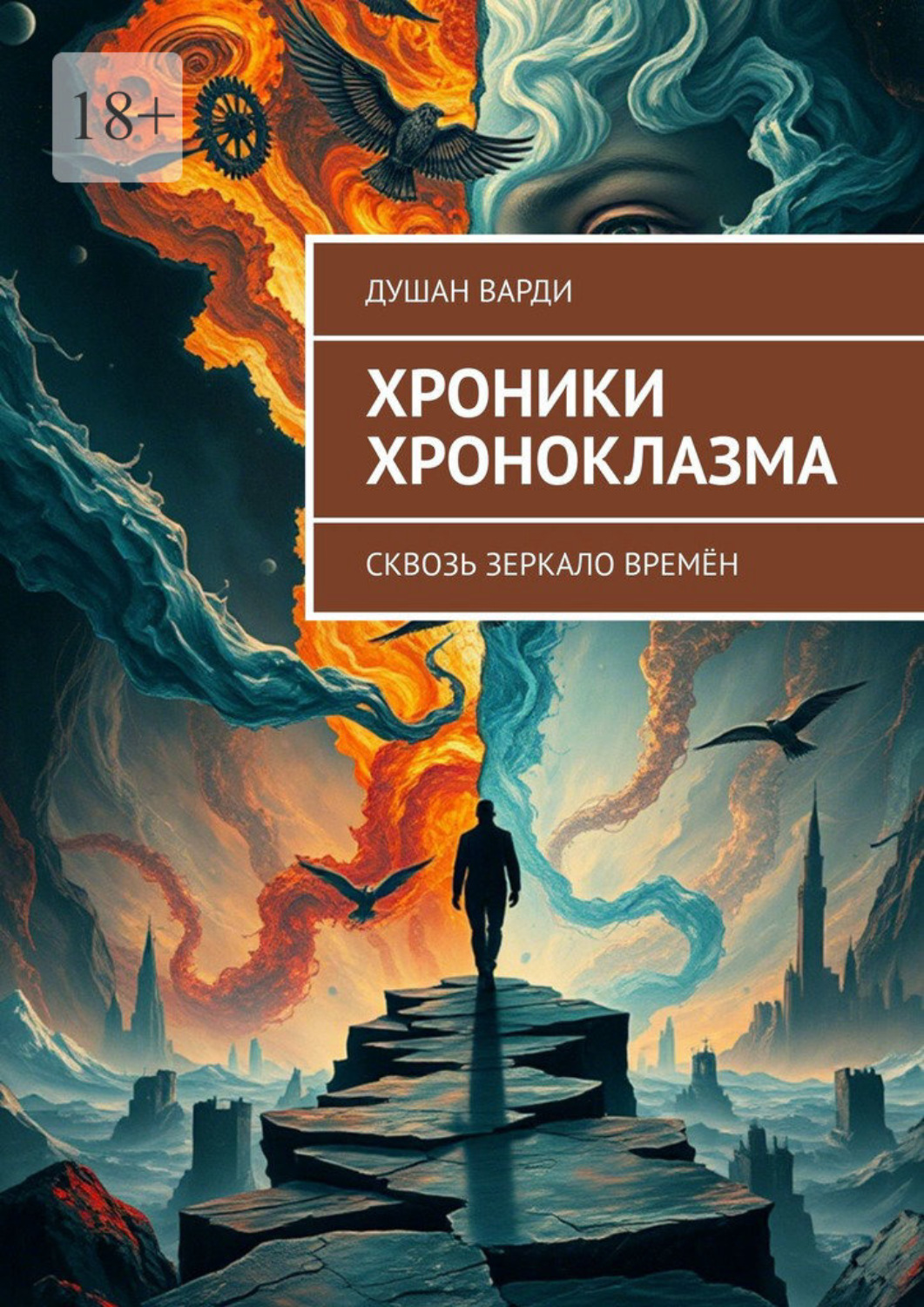 Обложка книги «Хроники Хроноклазма. Сквозь зеркало времён»