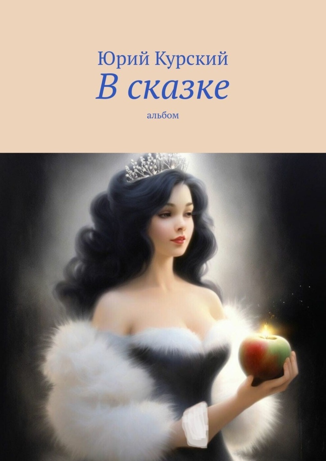 Обложка книги «В сказке. Альбом»