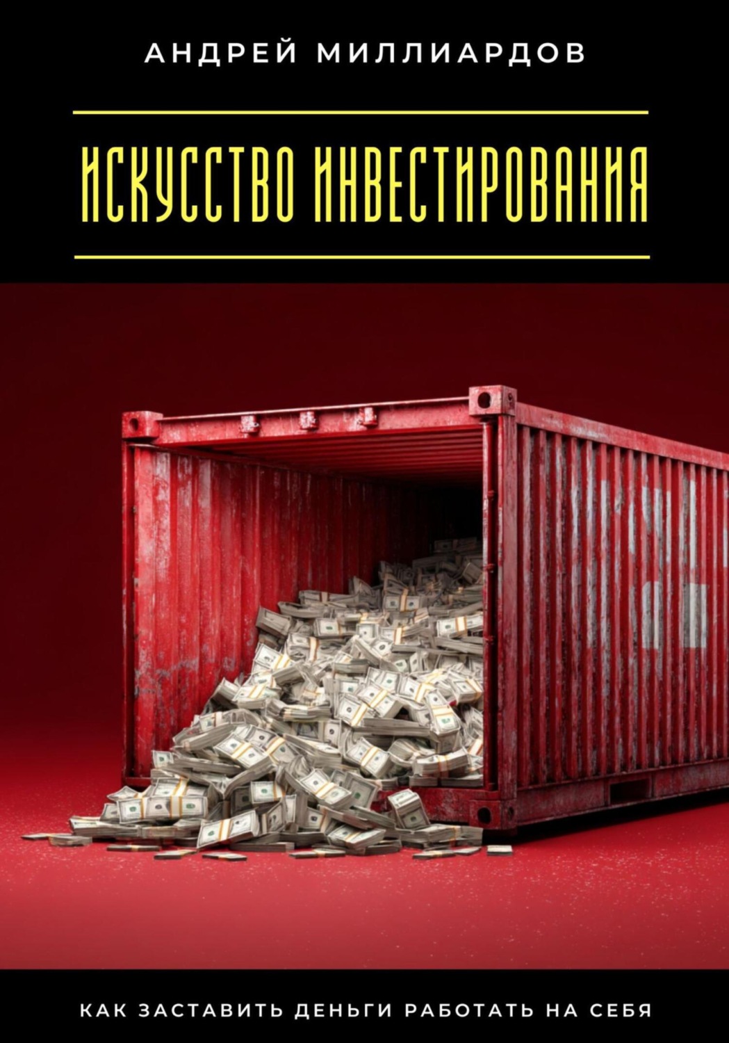 Обложка книги «Искусство инвестирования. Как заставить деньги работать на себя»
