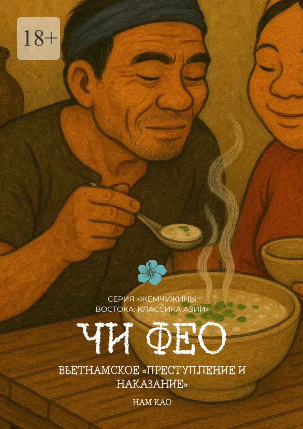 Обложка книги «Чи Фео»