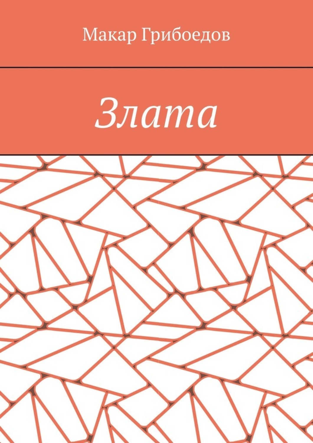 Обложка книги «Злата»