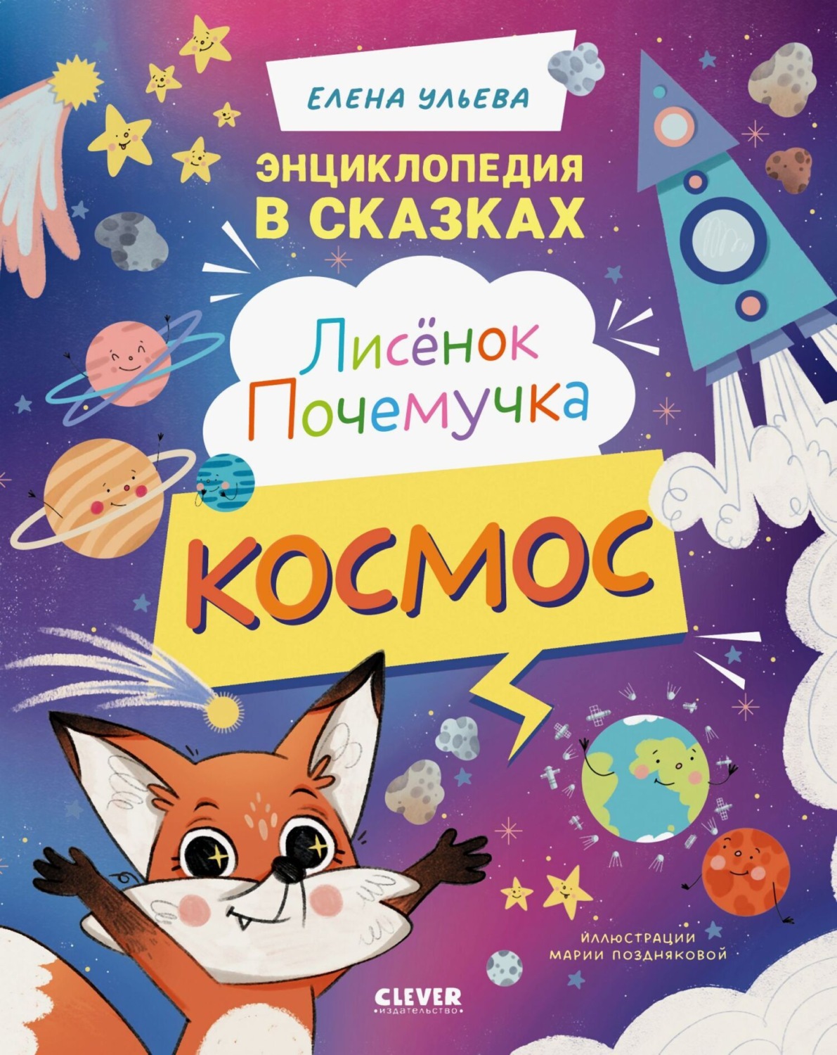 Обложка книги «Лисенок Почемучка. Космос»