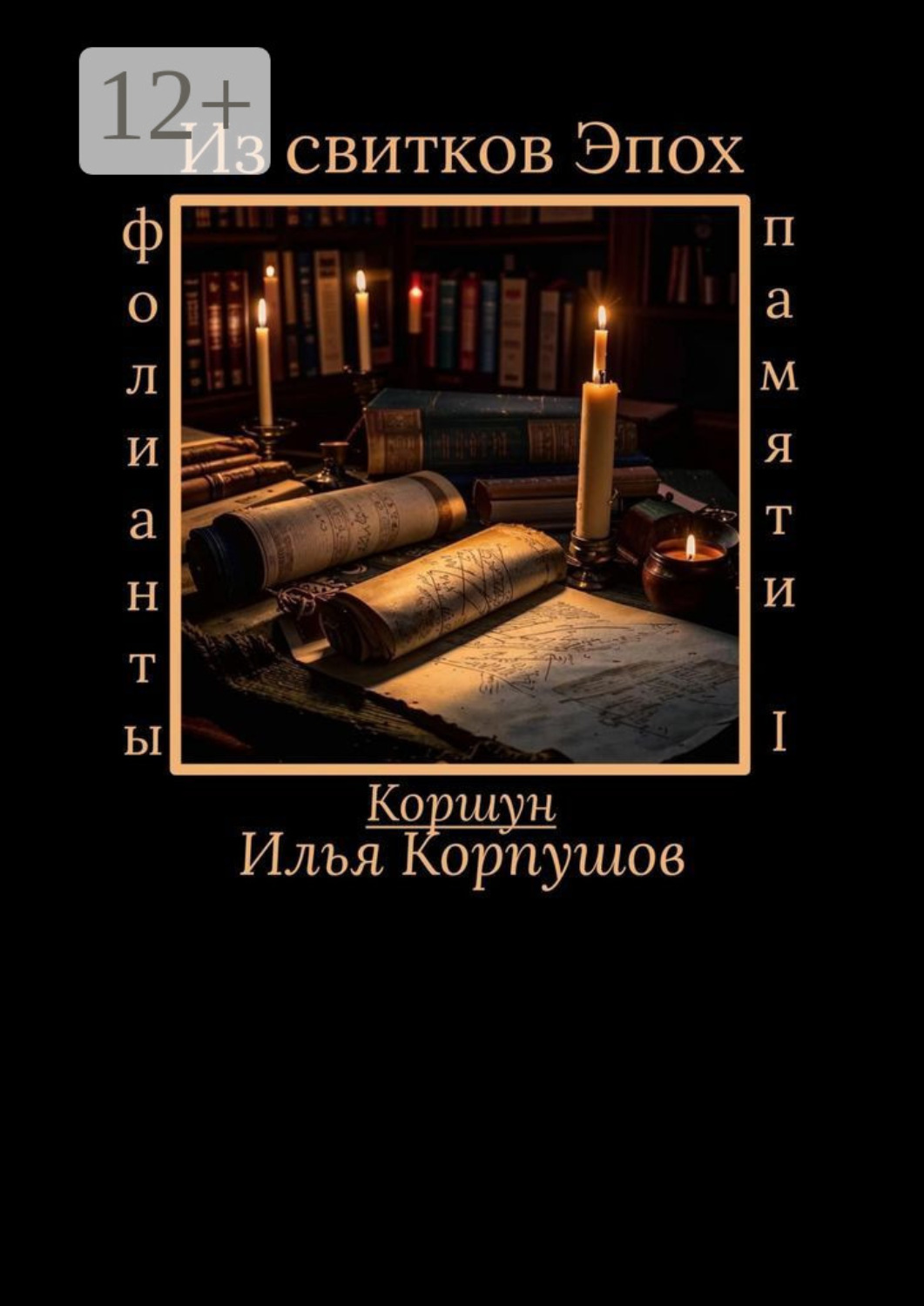 Обложка книги «Из свитков эпох. Фолианты памяти I»