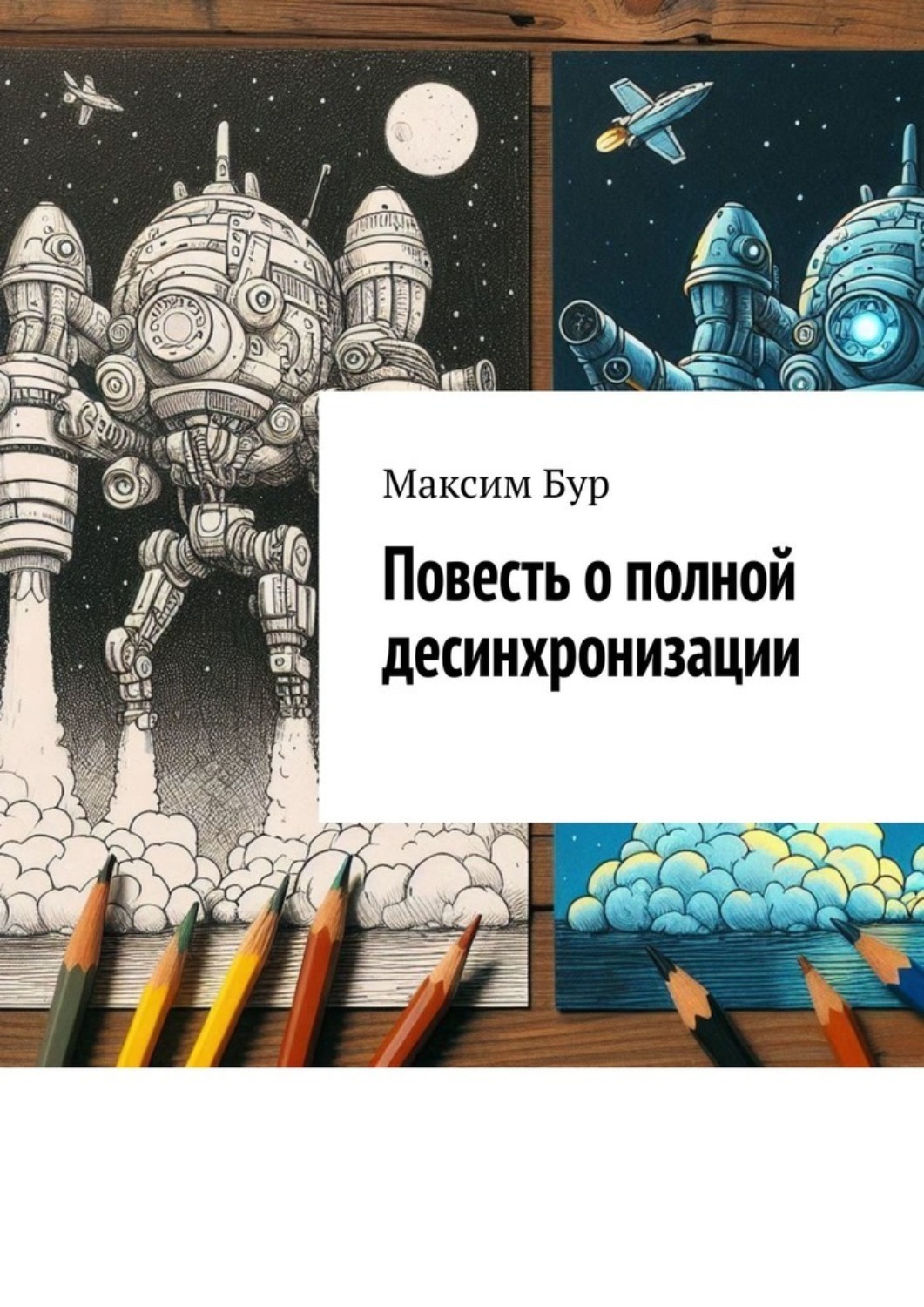 Обложка книги «Повесть о полной десинхронизации»