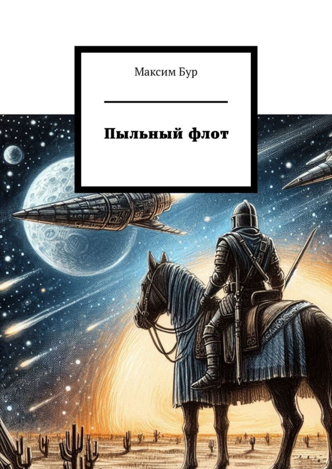 Обложка книги «Пыльный флот»