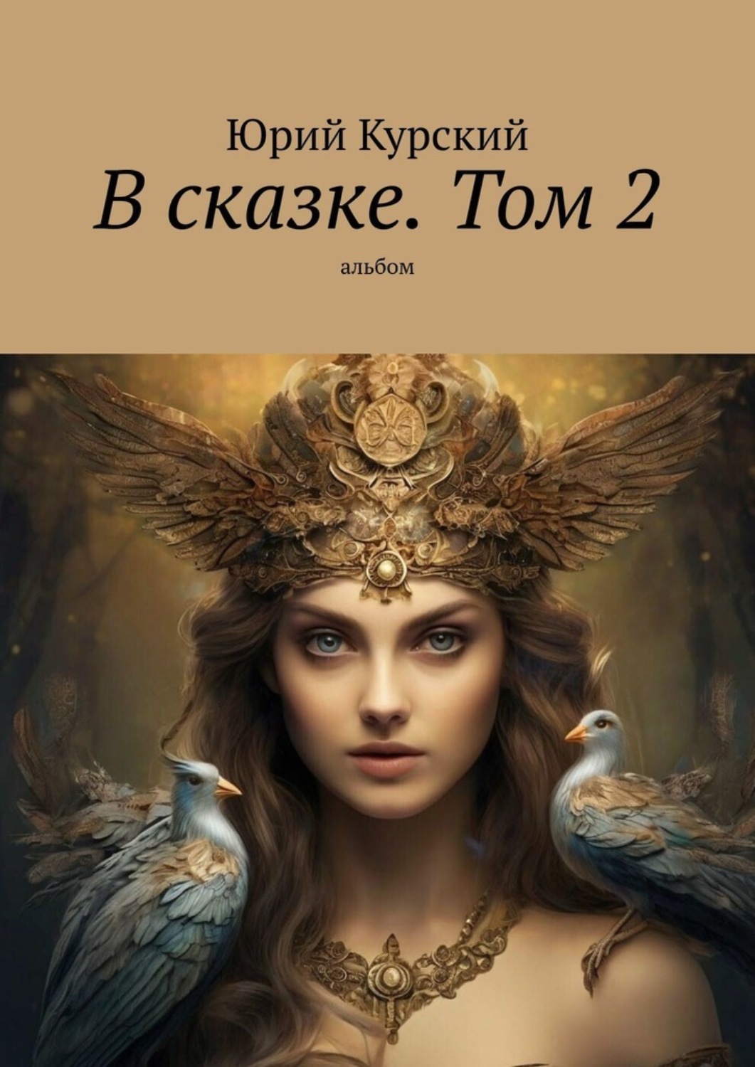 Обложка книги «В сказке. Том 2. альбом»