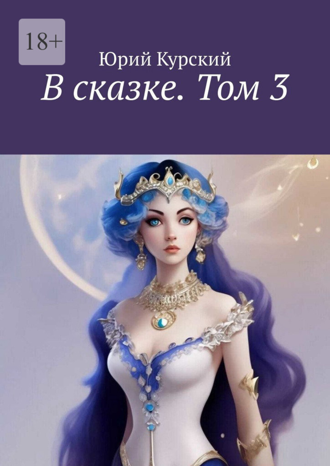 Обложка книги «В сказке. Том 3»
