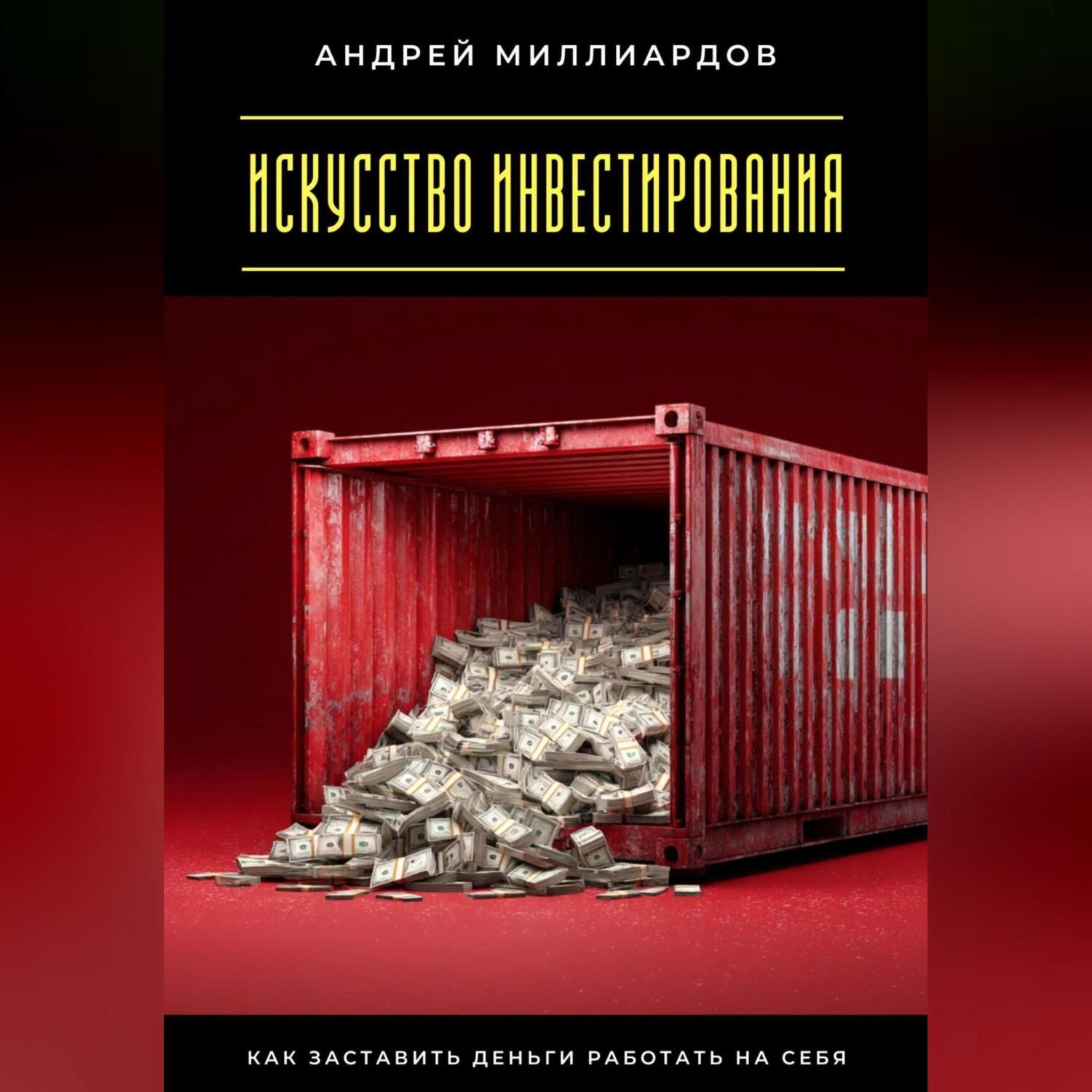 Обложка книги «Искусство инвестирования. Как заставить деньги работать на себя»