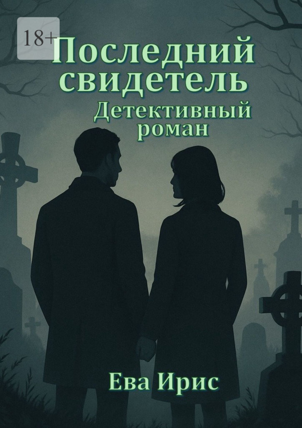 Обложка книги «Последний свидетель»