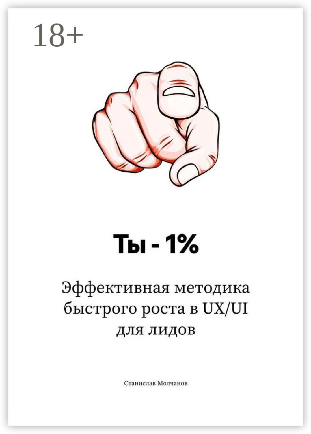 Обложка книги «Ты – 1%. Эффективная методика быстрого роста в UX/UI для лидов»
