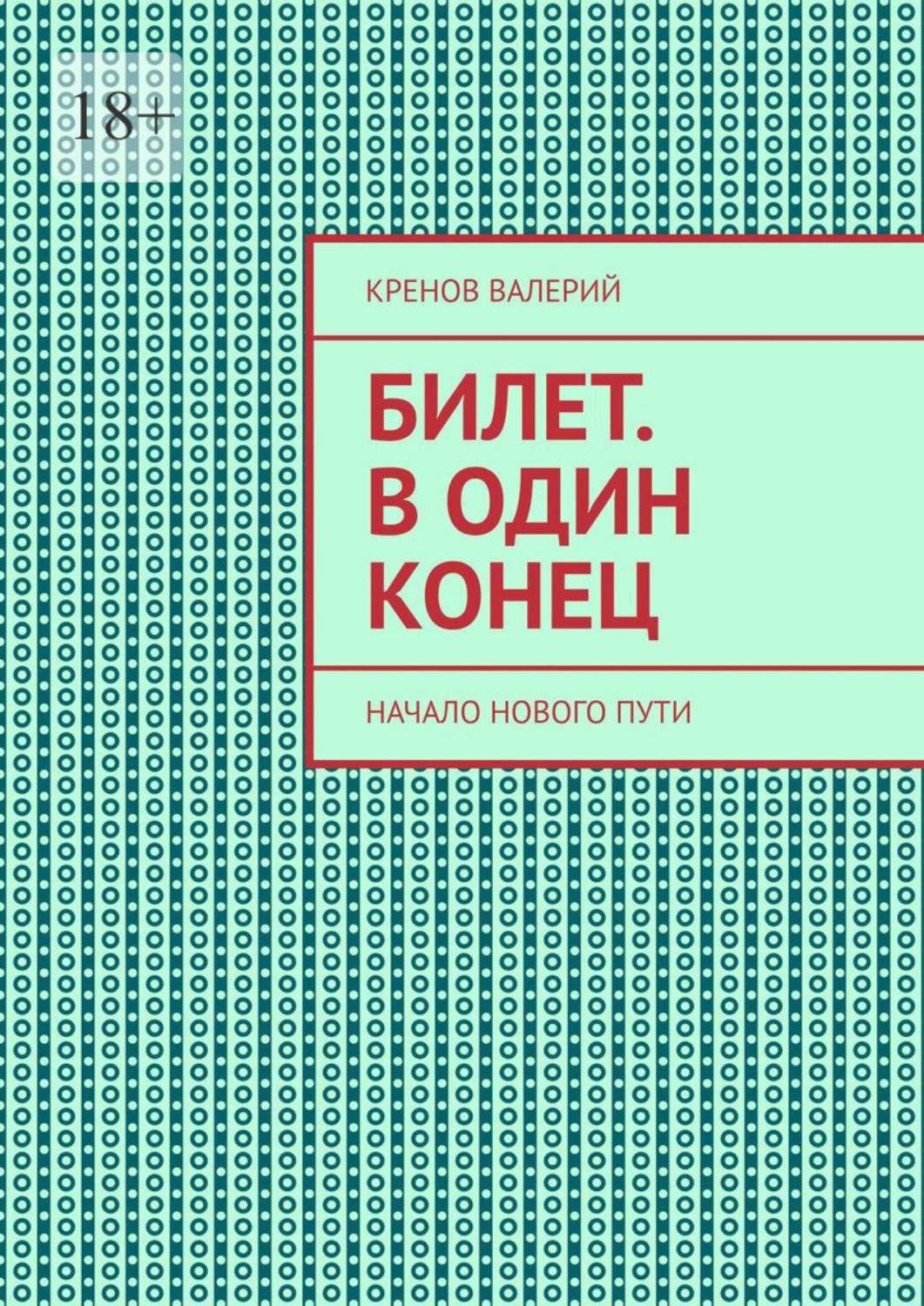 Обложка книги «Билет. В один конец. Начало нового пути»