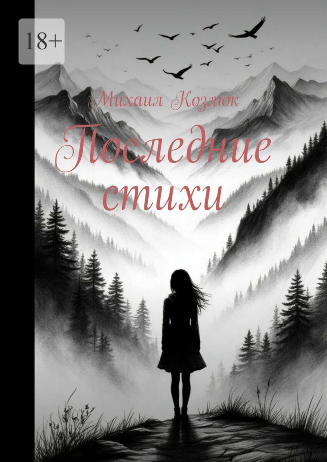 Обложка книги «Последние стихи»