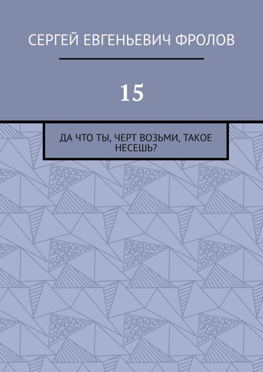 Обложка книги «15. Да что ты, черт возьми, такое несешь?»