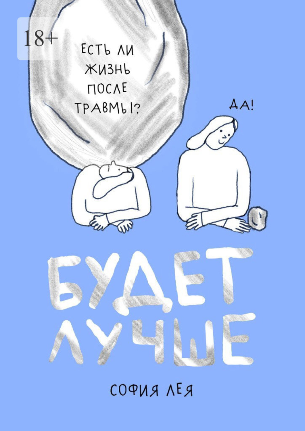 Обложка книги «Будет лучше. Как жить после пережитого насилия»