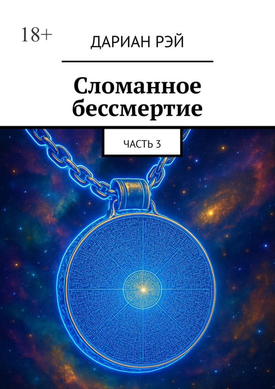 Обложка книги «Сломанное бессмертие. Часть 3»