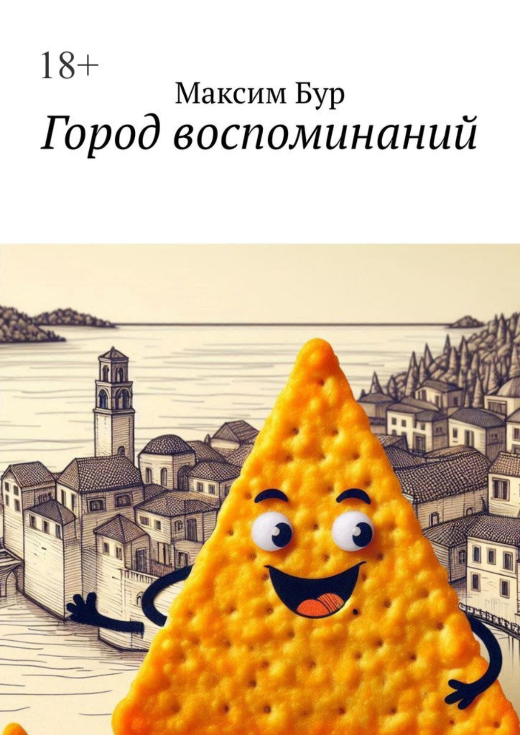 Обложка книги «Город воспоминаний»