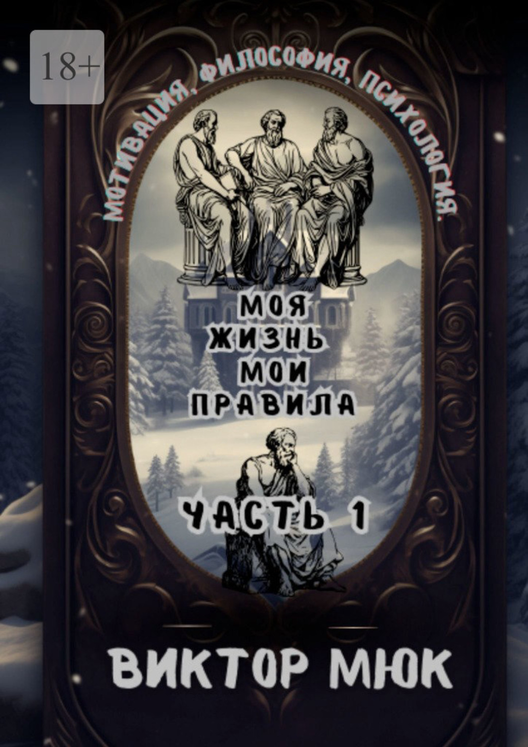Обложка книги «Моя жизнь – мои правила»