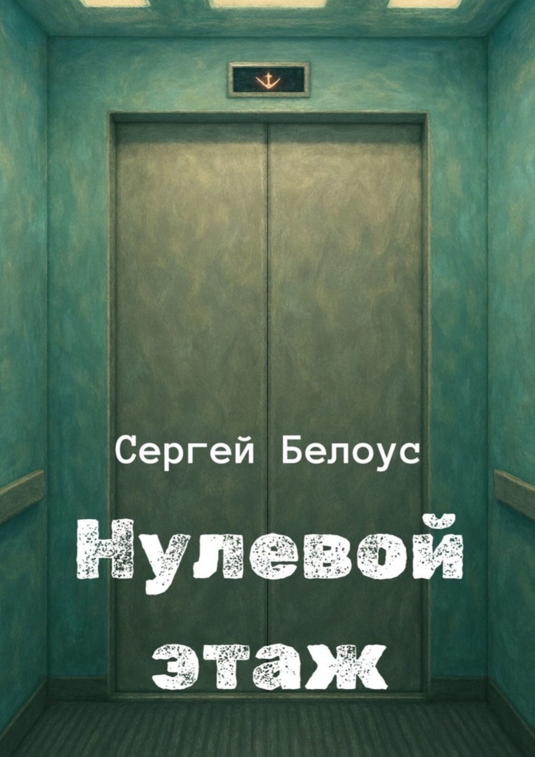 Обложка книги «Нулевой этаж»