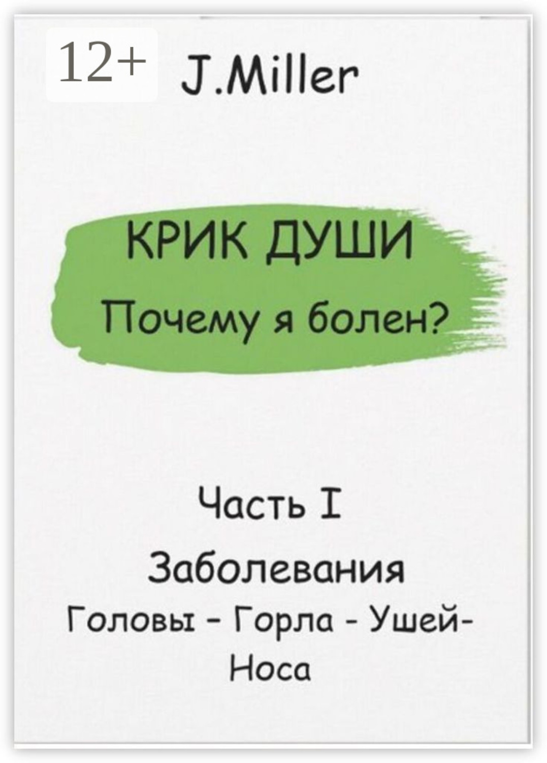 Обложка книги «Крик души. Почему я болен? Часть I»