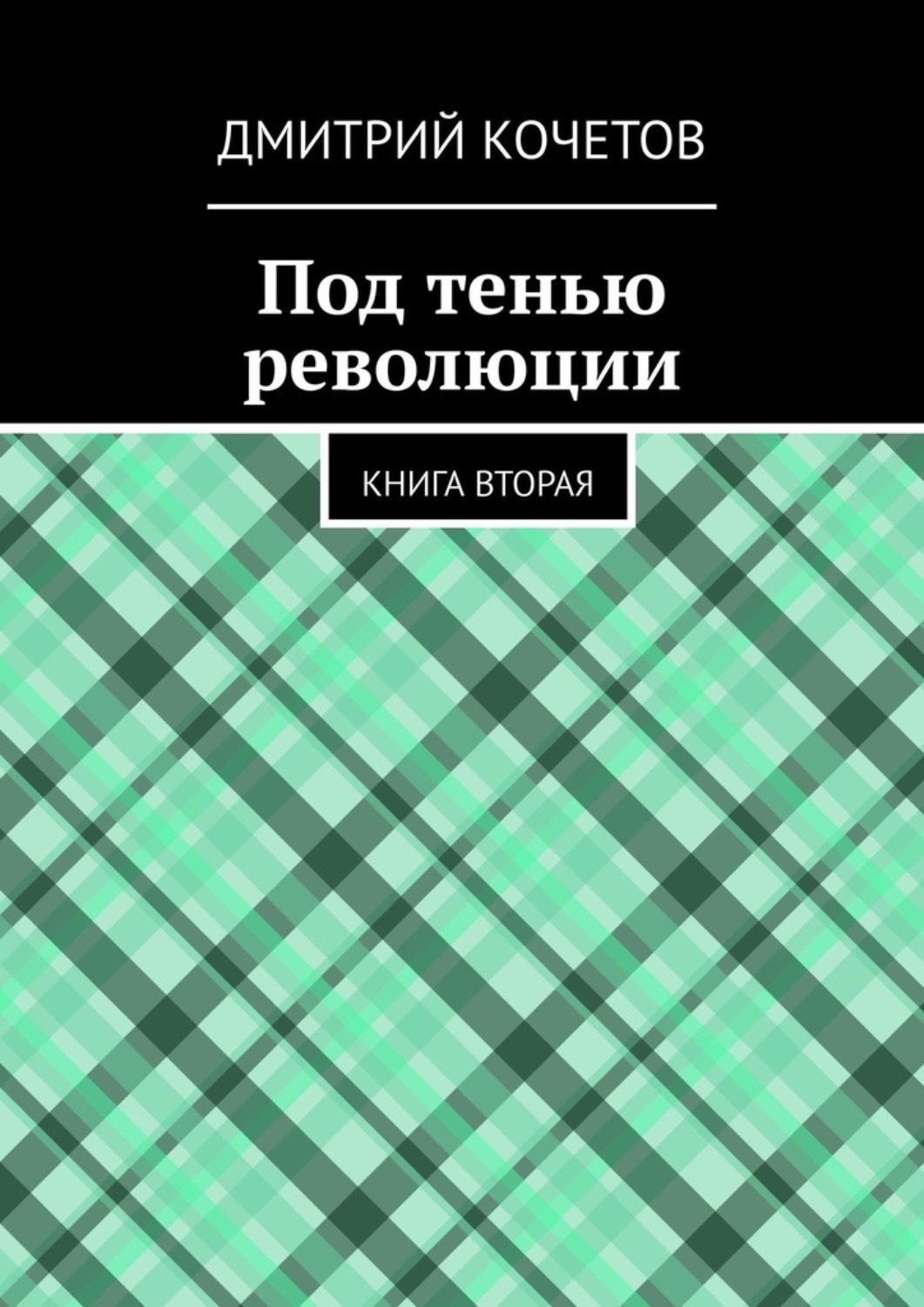 Обложка книги «Под тенью революции. Книга вторая»
