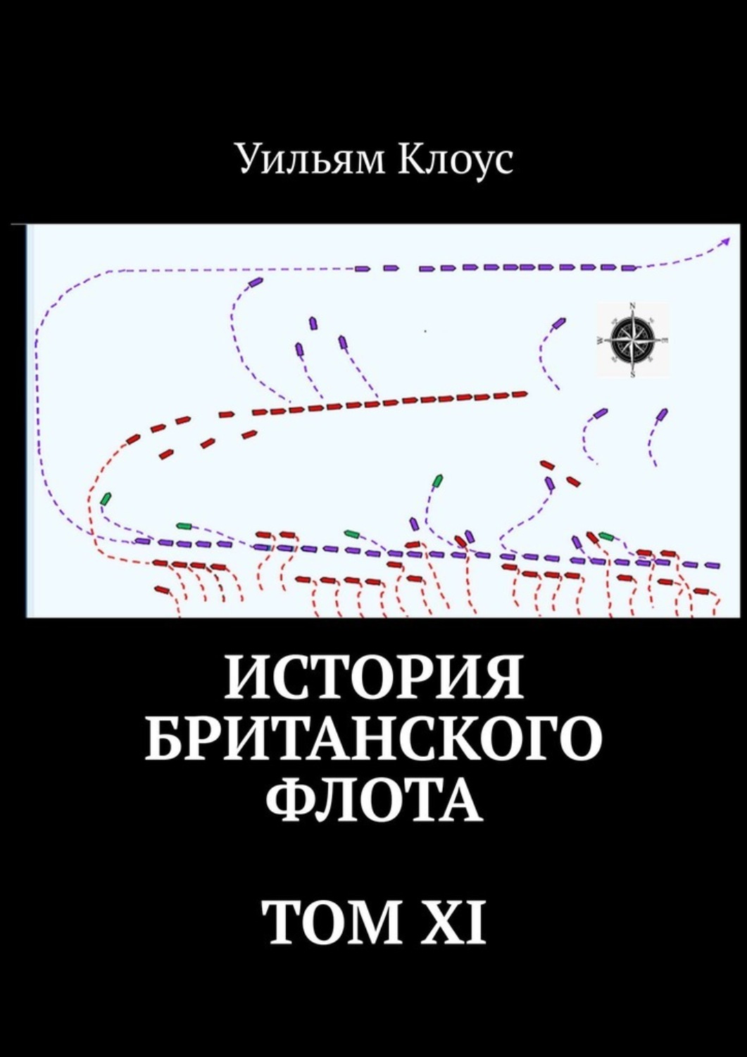 Обложка книги «История британского флота. Том XI»