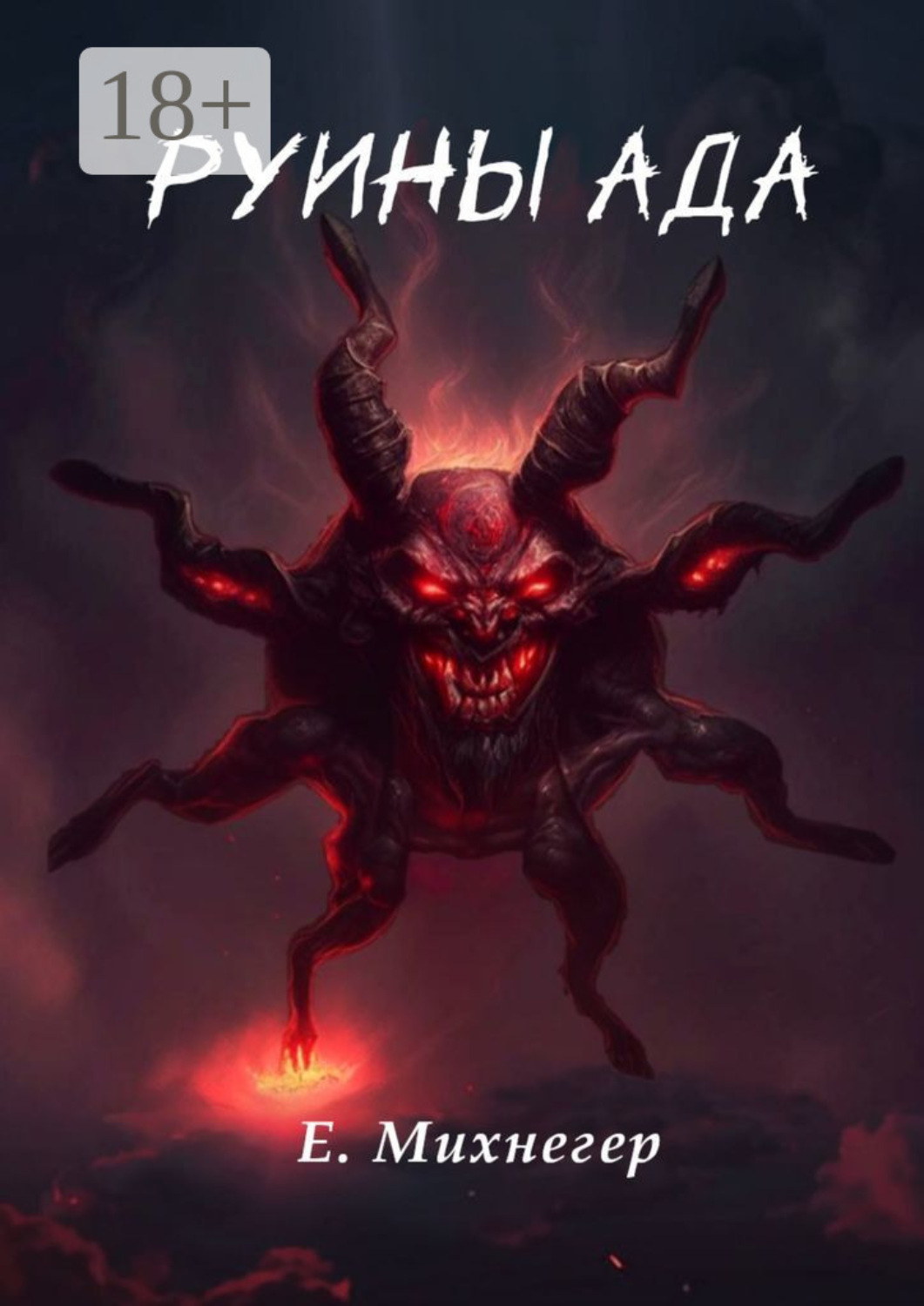 Обложка книги «Руины Ада»