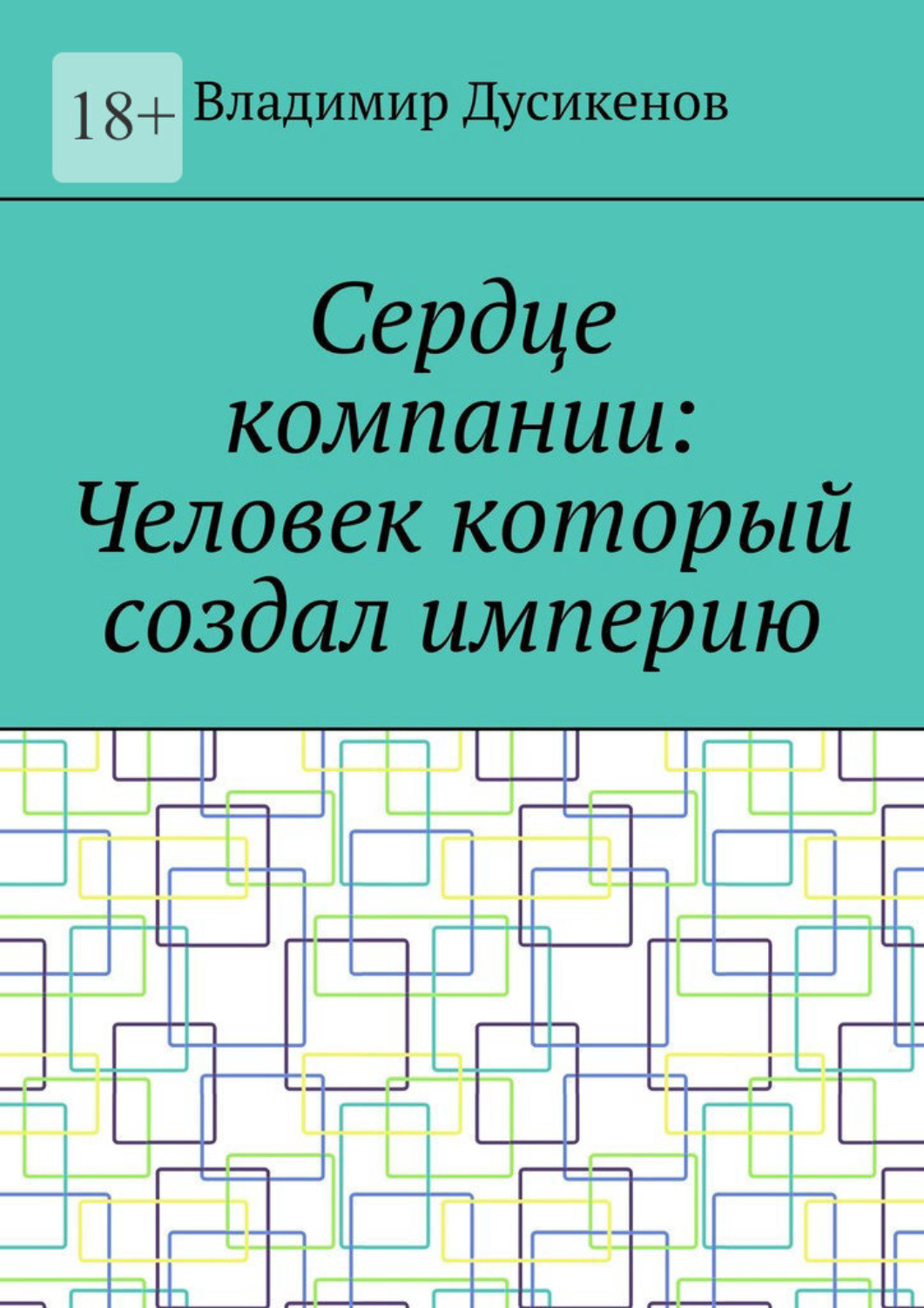 Обложка книги «Сердце компании: Человек который создал империю»