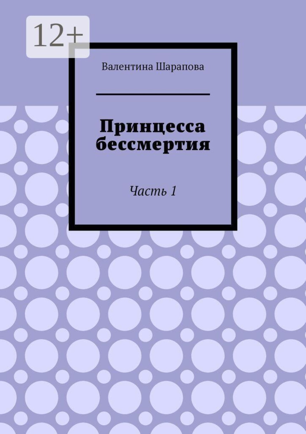 Обложка книги «Принцесса бессмертия. Часть 1»