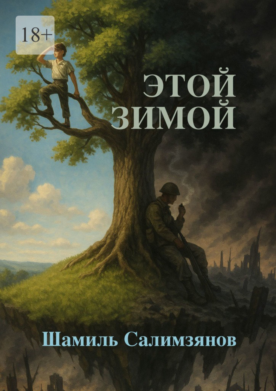 Обложка книги «Этой зимой…»