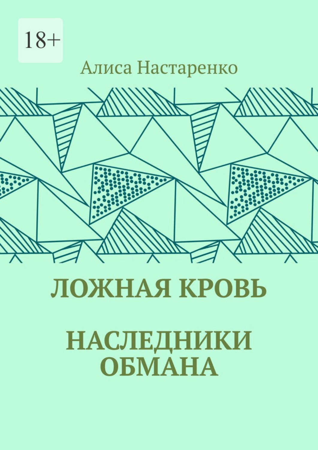 Обложка книги «Ложная кровь. Наследники обмана»