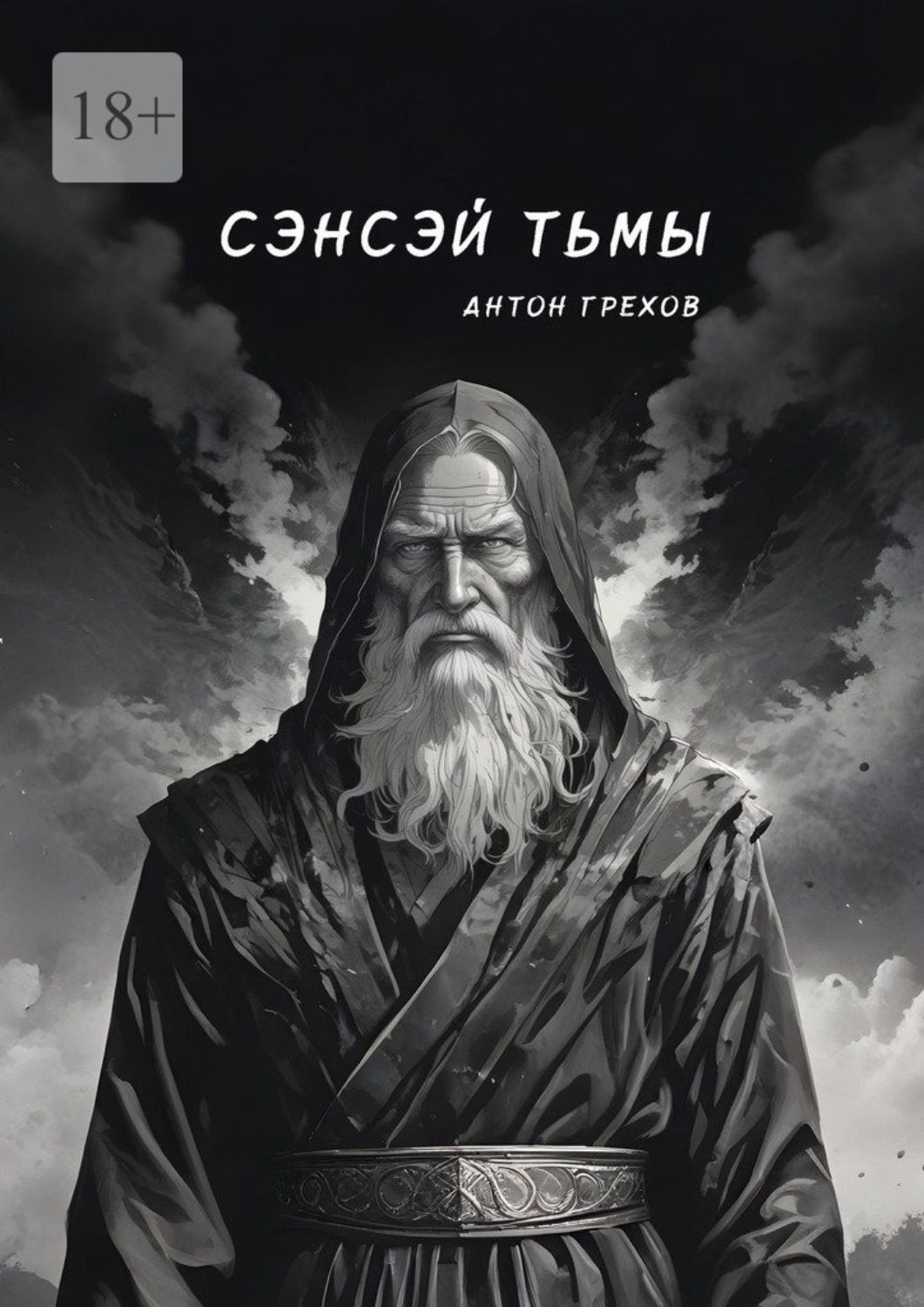 Обложка книги «Сэнсэй Тьмы»
